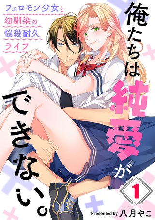 俺たちは純愛ができない。～フェロモン少女と幼馴染の悩殺耐久ライフ～漫画