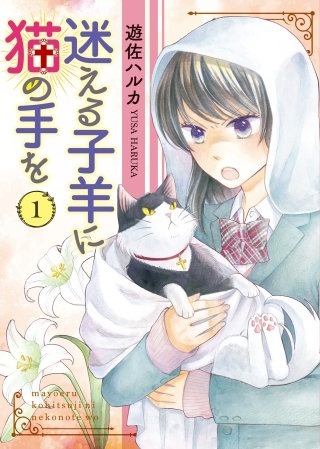 迷える子羊に猫の手を漫画