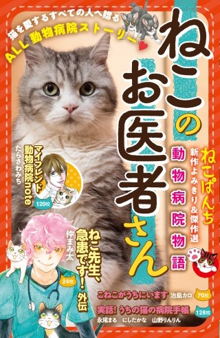 ねこのお医者さん動物病院物語漫画