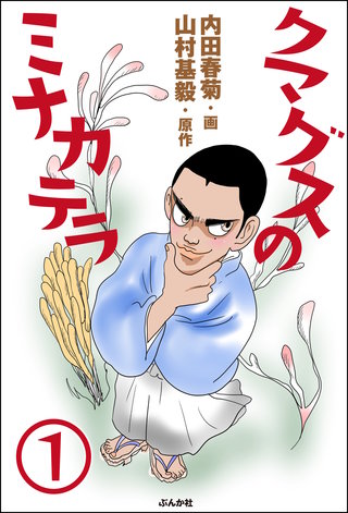 クマグスのミナカテラ（分冊版）漫画