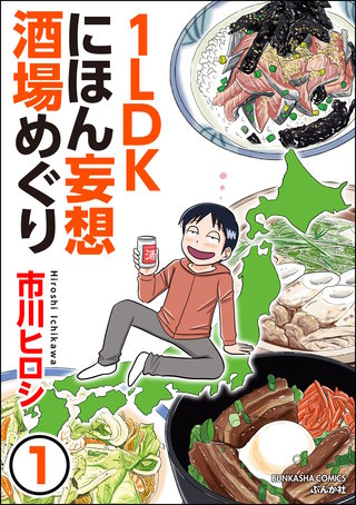 1LDKにほん妄想酒場めぐり（分冊版）漫画