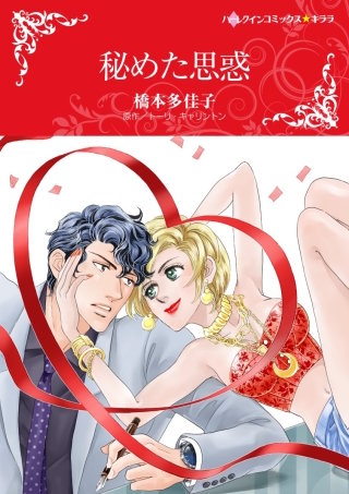 秘めた思惑漫画