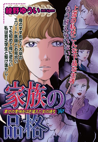 家族の品格 【単話売】漫画