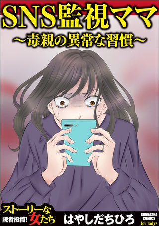 SNS監視ママ ～毒親の異常な習慣～（単話版）＜SNS監視ママ ～毒親の異常な習慣～＞漫画