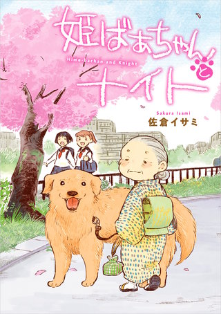 姫ばあちゃんとナイト漫画