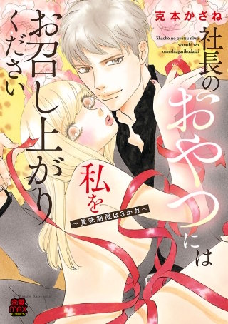 社長のおやつには私をお召し上がりください～賞味期限は3か月～【電子単行本】漫画