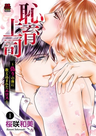 恥育上司～偽りの体に教え込まれたエロス～漫画