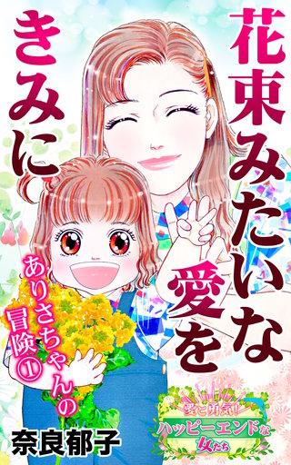 花束みたいな愛をきみに　ありさちゃんの冒険(1)～愛と勇気！ハッピーエンドな女たち漫画