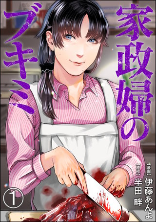 家政婦のブキミ（分冊版）漫画