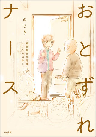おとずれナース ～精神科訪問看護とこころの記録～漫画