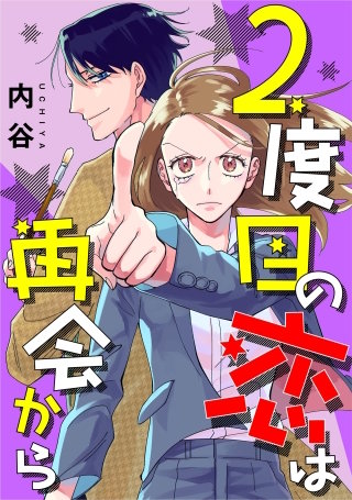 2度目の恋は再会から 【単話】漫画