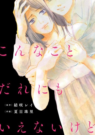 こんなことだれにもいえないけど【単話】漫画