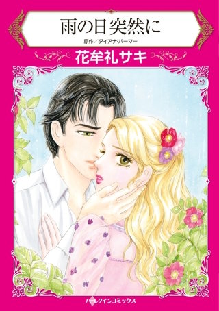 雨の日突然に漫画