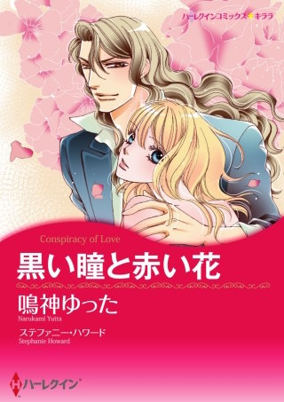 黒い瞳と赤い花（カラー版）漫画