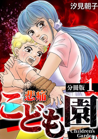 悲痛こども園【分冊版】漫画