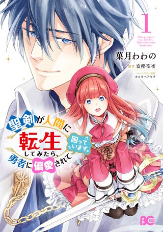 聖剣が人間に転生してみたら、勇者に偏愛されて困っています。漫画