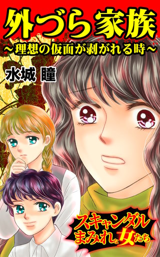 外づら家族～理想の仮面が剥がれる時～スキャンダルまみれな女たち漫画