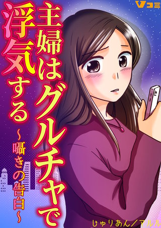主婦はグルチャで浮気する ～囁きの告白～漫画