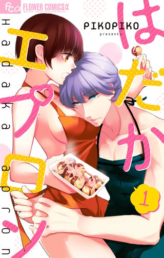 はだかエプロン漫画