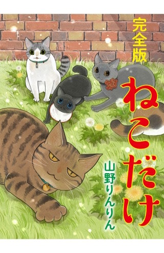 ねこだけ完全版漫画