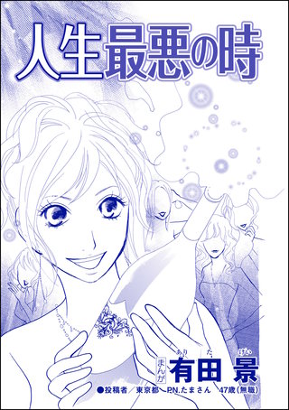 人生最悪の時（単話版）＜自称バリキャリ系のブス ～こういう女、いるよねー！～＞漫画