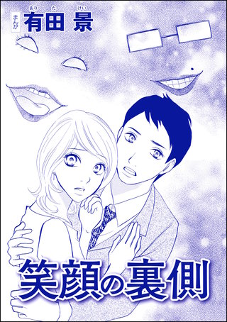 笑顔の裏側（単話版）＜モラハラ夫と離婚したい！＞漫画