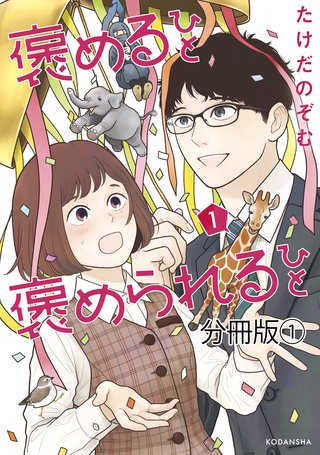 褒めるひと 褒められるひと 分冊版漫画