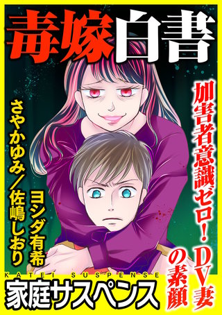 毒嫁白書～加害者意識ゼロ！DV妻の素顔～漫画