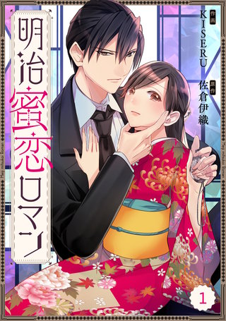 Berry'sFantasy明治蜜恋ロマン漫画