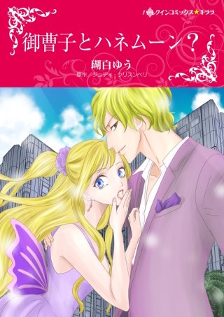 御曹子とハネムーン？漫画