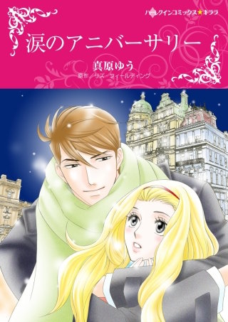涙のアニバーサリー漫画