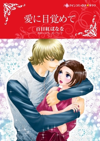 愛に目覚めて漫画