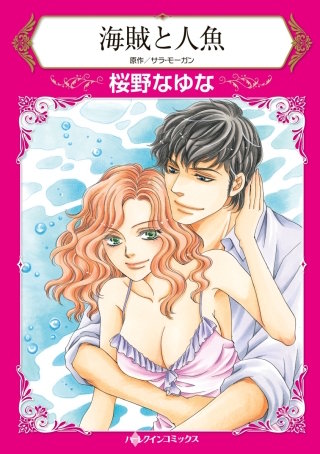 海賊と人魚漫画