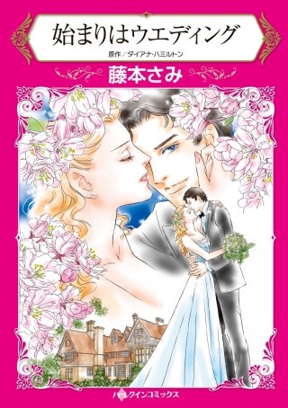 始まりはウエディング漫画