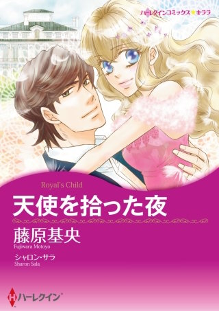 天使を拾った夜（カラー版）漫画