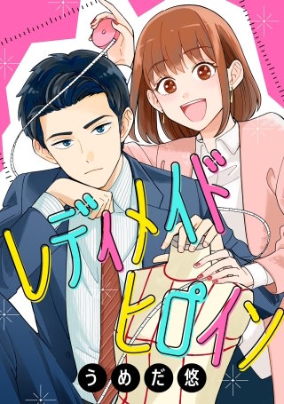 レディメイドヒロイン【単話】漫画