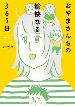 おやまさんちの愉快なる365日漫画