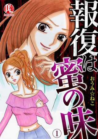 報復は蜜の味漫画