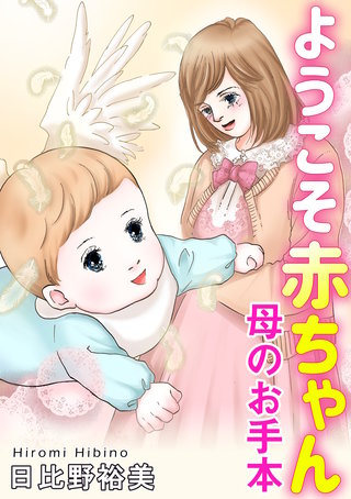 ようこそ赤ちゃん　母のお手本漫画