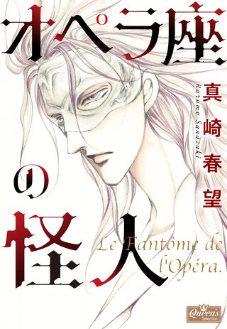 オペラ座の怪人漫画