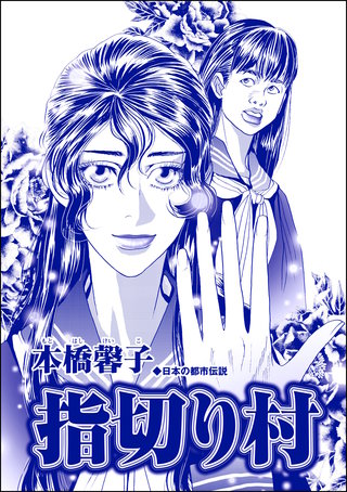 指切り村（単話版）＜アジアの家畜花嫁 ～死人姦・性奴隷・新妻焼却処分～＞漫画