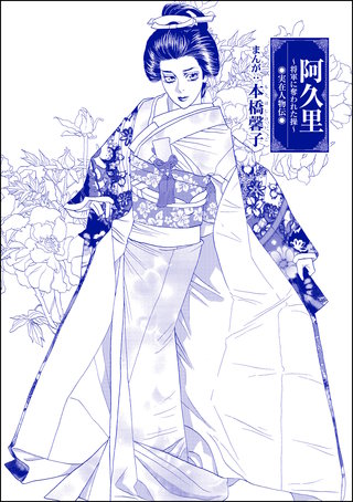 阿久里 ～将軍に奪われた操～（単話版）＜まんがグリム童話 私は、大奥性奴隷＞漫画