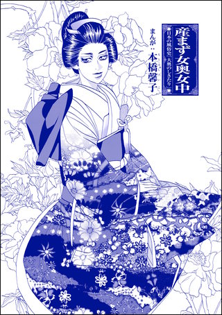 産まず女奥女中（単話版）＜まんがグリム童話 私は、大奥性奴隷＞漫画