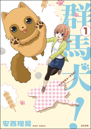 群馬犬！（分冊版）漫画