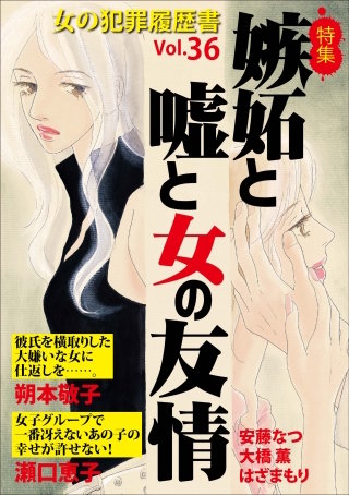 女の犯罪履歴書Vol.36～嫉妬と嘘と女の友情～漫画