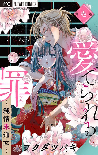 愛でられる罪～純情未通女～【マイクロ】漫画