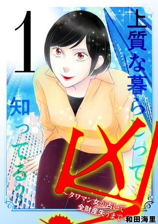 凶！～タワマン女が占いで全財産失うまで～漫画