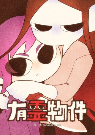 有霊物件漫画