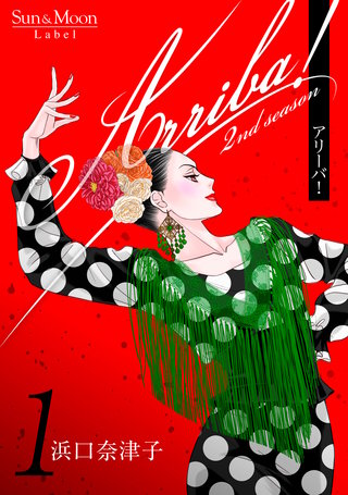 Arriba! 2nd season【合本版】漫画