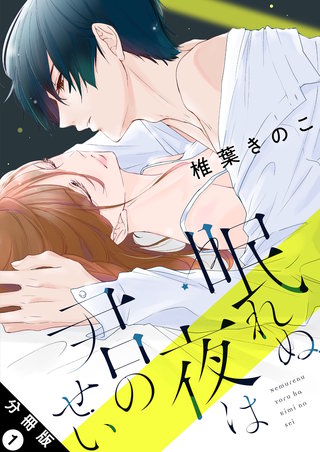 眠れぬ夜は君のせい 分冊版漫画